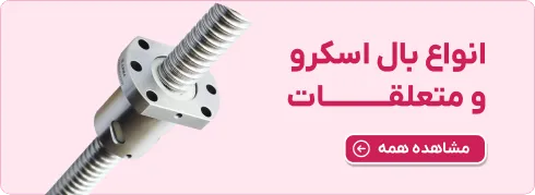 خرید انواع بال اسکرو